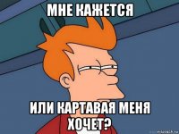 мне кажется или картавая меня хочет?