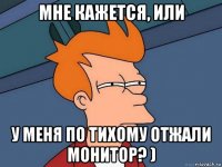 мне кажется, или у меня по тихому отжали монитор? )