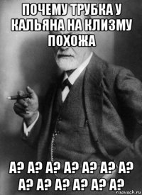 почему трубка у кальяна на клизму похожа а? а? а? а? а? а? а? а? а? а? а? а? а?