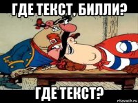 где текст, билли? где текст?