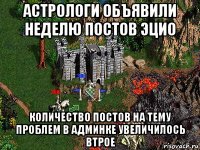 астрологи объявили неделю постов эцио количество постов на тему проблем в админке увеличилось втрое