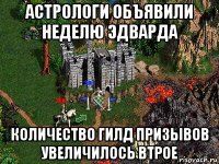 астрологи объявили неделю эдварда количество гилд призывов увеличилось втрое