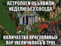 астрологи объявили неделю без соседа количество прогулянных пар увеличилось в трое