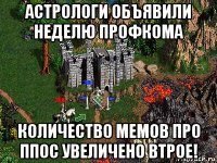 астрологи объявили неделю профкома количество мемов про ппос увеличено втрое!