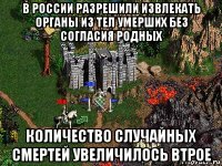 в россии разрешили извлекать органы из тел умерших без согласия родных количество случайных смертей увеличилось втрое