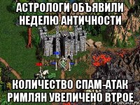 астрологи объявили неделю античности количество спам-атак римлян увеличено втрое