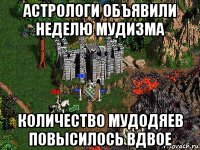 астрологи объявили неделю мудизма количество мудодяев повысилось вдвое