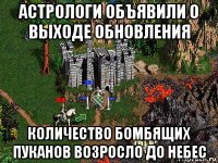 астрологи объявили о выходе обновления количество бомбящих пуканов возросло до небес