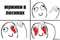 мужики в лосинах