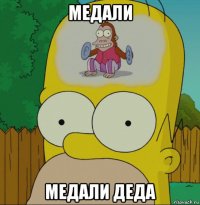 медали медали деда