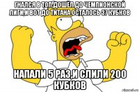 гнался в топ,дошёл до чемпионской лиги,и вот до титана осталось 37 кубков напали 5 раз,и слили 200 кубков