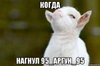 когда нагнул 95_аргун_95