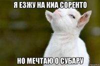 я езжу на киа соренто но мечтаю о субару