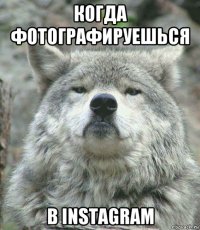 когда фотографируешься в instagram