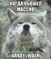 когда обошел массив array_walk