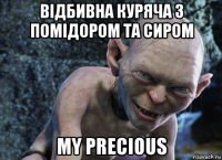 відбивна куряча з помідором та сиром my precious