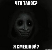 что такое? я смешной?