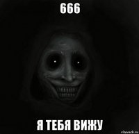 666 я тебя вижу