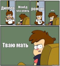 Диппер Мейбд что опять Я рожаю ... Тваю мать