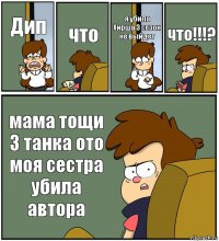 Дип что я убила Хирша 3 сезон не выйдет что!!!? мама тощи 3 танка ото моя сестра убила автора