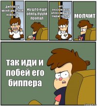 диппер у меня ужасная новость ну што ещё опять пухля пропал нет оказывается алекс хирш не любит белок молчит так иди и побей его биппера