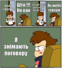 Діпер ••здесь Біл Што !!! Но как Ну там такоє дела што я визва біла Як мебл говори Я знімають поговору