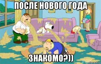 после нового года знакомо?))