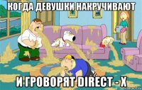 когда девушки накручивают и гроворят direct - x