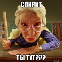 спирит ты тут???