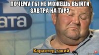 почему ты не можешь выйти завтра на тур? 