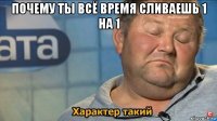 почему ты всё время сливаешь 1 на 1 