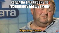 когда на тренировке по грэпплингу бьешь грушу 