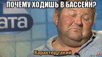 почему ходишь в бассейн? 