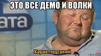 это все демо и волки 