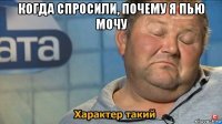 когда спросили, почему я пью мочу 