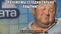 почему мы сегодня сильно пошлим? 