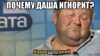 почему даша игнорит? ...