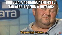 польша, а польша, почему ты так себя ведешь с литвой? 