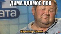 дима адамов лох 