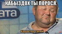 кабыздох ты порося. 