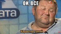 ой, все 