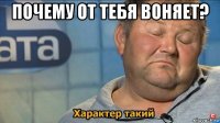 почему от тебя воняет? 