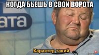 когда бьешь в свои ворота 