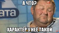 а что? характер у неё такой