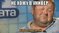 не хожу в универ 