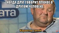 когда друг говорит плохое о другом человеке 