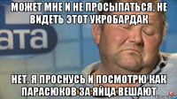 может мне и не просыпаться. не видеть этот укробардак нет. я проснусь и посмотрю как парасюков за яйца вешают