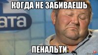 когда не забиваешь пенальти