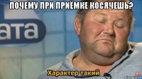 почему при приёмке косячешь? 