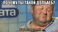 почему ты такой долбаеб? 